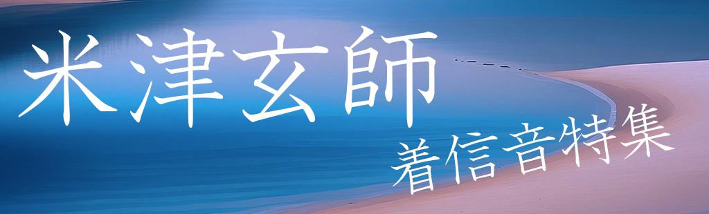 「米津玄師」特集